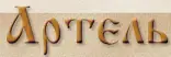 АРТЕЛЬ
