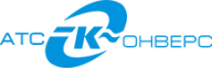 АТС-Конверс