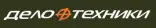 ДЕЛО ТЕХНИКИ