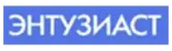 ЭНТУЗИАСТ
