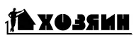 ХОЗЯИН