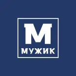 МУЖИК