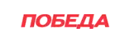 ПОБЕДА