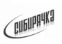 СИБИРЯЧКА