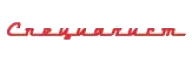 СПЕЦИАЛИСТ