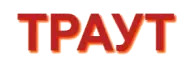 ТРАУТ