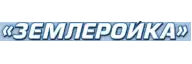 ЗЕМЛЕРОЙКА